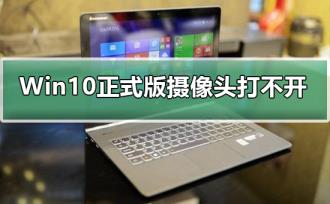 Win10正式版摄像头打不开怎么解决