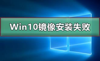 Win10镜像安装失败
