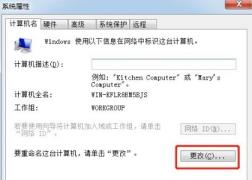 win7计算机名称更改方法