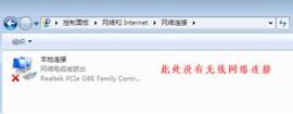 win7更改适配器设置没有无线网络连接解决步骤