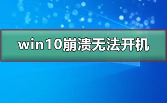 win10崩溃无法开机