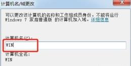 win7计算机名称更改方法