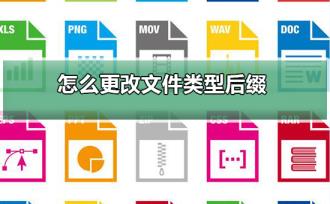 怎么更改文件类型