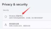 windows11系统杀毒的关闭方法