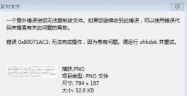 一个意外错误使您无法复制该文件怎么解决？完美解决步骤教给你！