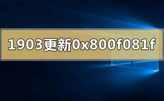 win10版本1903更新升级错误代码0x800f081f怎么解决