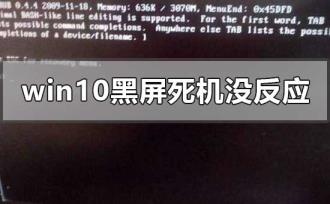 windows10黑屏死机没反应怎么解决