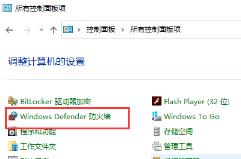 win10系统如何关闭防火墙