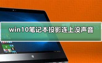 win10笔记本投影连上没声音怎么解决