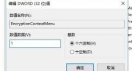 Win10加密功能怎么添加到右键菜单?Win10加密功能添加到右键菜单方法 Win10加密功能怎么添加到右键菜单?Win10加密功能添加到右键菜单方法