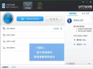 电脑wifi万能钥匙使用方法