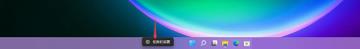 win11右下角软件图标隐藏了的解决步骤 win11右下角软件图标隐藏了的解决步骤
