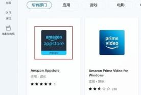 win11安装亚马逊商店方法
