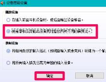 Win10插入耳机麦克风不显示设备