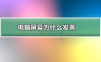 电脑屏幕为什么发黄