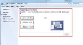 win7窗口大小设置方法