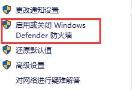 win10怎么关闭防火墙和defender
