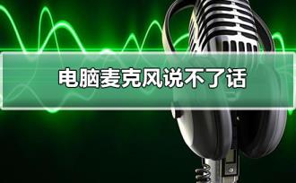 电脑麦克风说不了话怎么解决