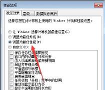 win7视觉效果优化方法