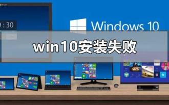 win10系统安装失败怎么解决