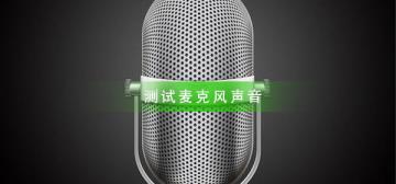 如何测试麦克风有没有声音