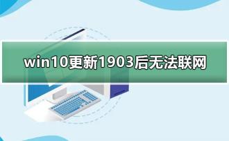 win10更新1903后无法连接网络方法
