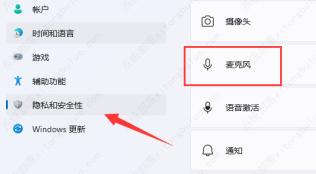 win11麦克风权限在哪里开启? win11麦克风权限在哪里开启?