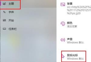 win10鼠标指针主题包在哪下载? win10鼠标指针主题包在哪下载?