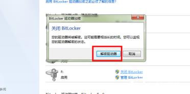 Win7磁盘加密怎么解除？Win7磁盘加密解除方法