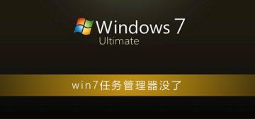 win7任务管理器没了怎么解决
