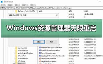 Windows资源管理器无限重启方法