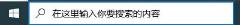 win10怎么关闭搜索框