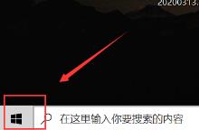 win10应用商店在哪