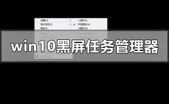 windows10黑屏系统调不出任务管理器怎么解决