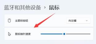 win11鼠标灵敏度调节方法