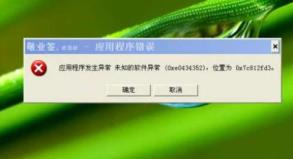 0xe0434352怎么解决？应用程序发生异常0xe0434352的解决步骤