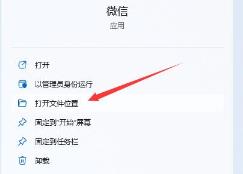 win11下载的微信不在桌面解决步骤
