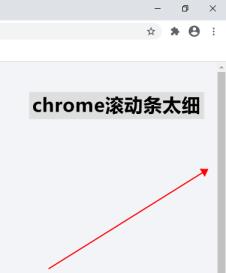 chrome滚动条太细怎么解决？