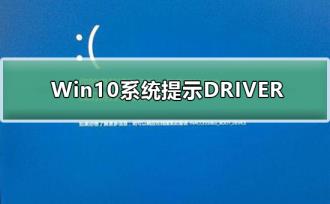 Win10系统提示DRIVER_IRQL怎么解决