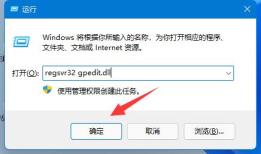 win11组策略编辑器打不开解决步骤