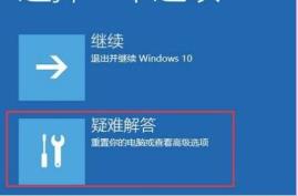 win10自动修复失败无法进入系统解决步骤