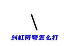 斜杠符号怎么打?电脑键盘上\怎么打出来? 斜杠符号怎么打?电脑键盘上\怎么打出来?