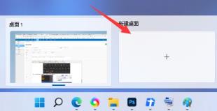 win11多桌面切换方法