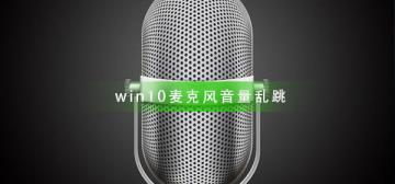 win10麦克风音量乱跳怎么解决