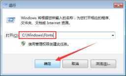 win7字体库在哪个文件夹？win7字体库文件夹位置介绍
