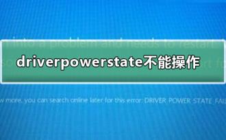 driverpowerstatefailure不能操作