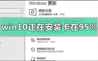 win10正在安装卡在95%怎么解决