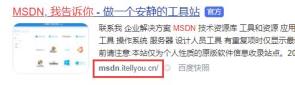 msdn我告诉你哪个是真的网址?msdn我告诉你真的网址的区别方法 msdn我告诉你哪个是真的网址?msdn我告诉你真的网址的区别方法
