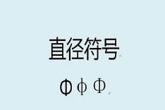 直径符号怎么打出来?电脑上圆的直径符号输入方法 直径符号怎么打出来?电脑上圆的直径符号输入方法