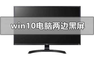 windows10系统电脑两边黑屏怎么解决
